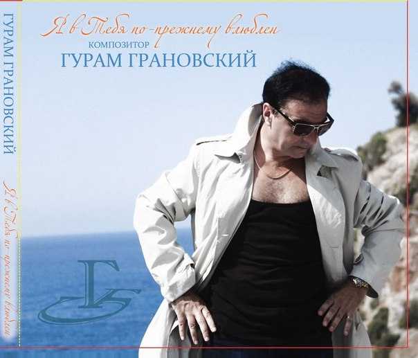 новый альбом композитора Гурама Грановского